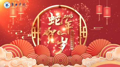 福蛇迎春，靈蛇獻(xiàn)瑞！漢口學(xué)院給您拜年啦！