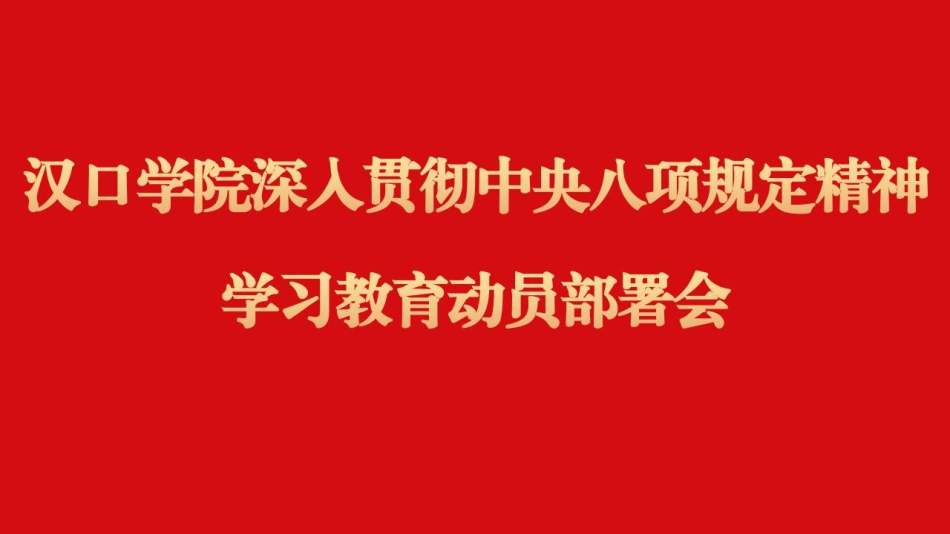 八項規(guī)定學習教育部署動員會背景_01.jpg